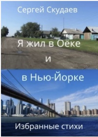 Я жил в Оёке и в Нью-Йорке